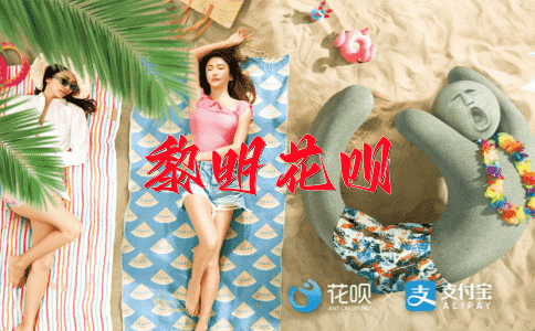 一听如雷贯耳花呗